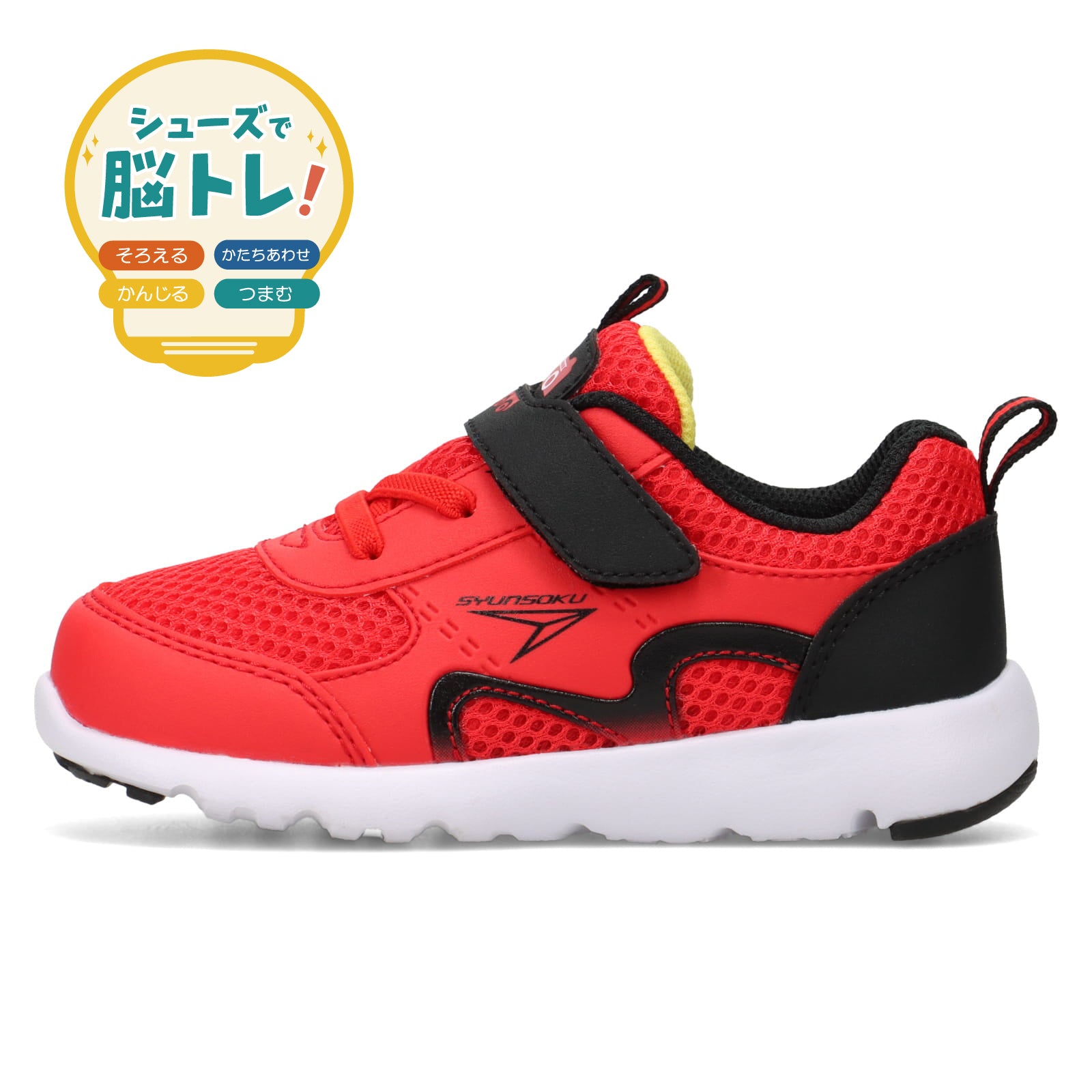 瞬足 そくいく C-261 赤｜男の子向け｜幅広3E｜足育・脳トレシューズ