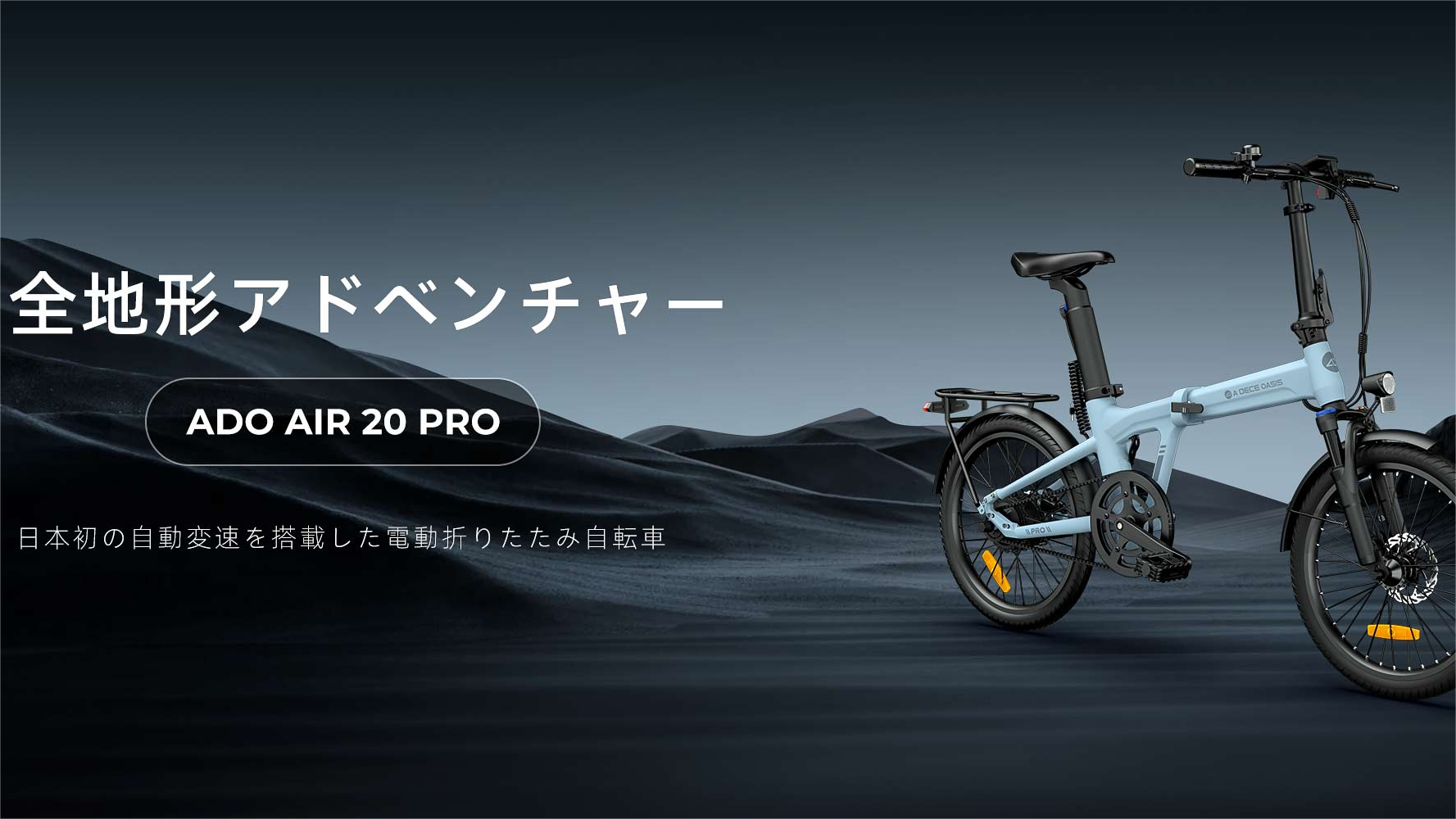 ADO Air 20 Pro は新型の電動駆動装置を搭載し、シングルスピードの