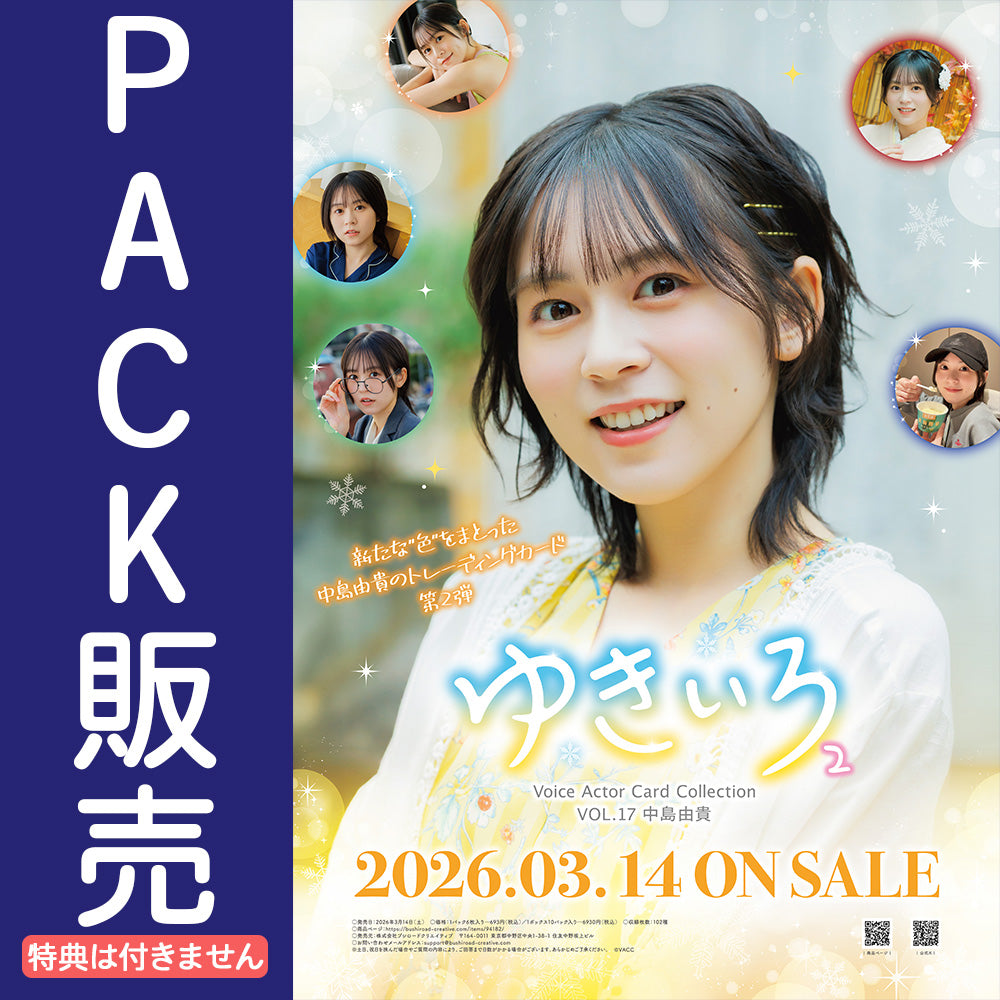 Voice Actor Card Collection VOL.17 中島由貴「ゆきいろ2」【PACK