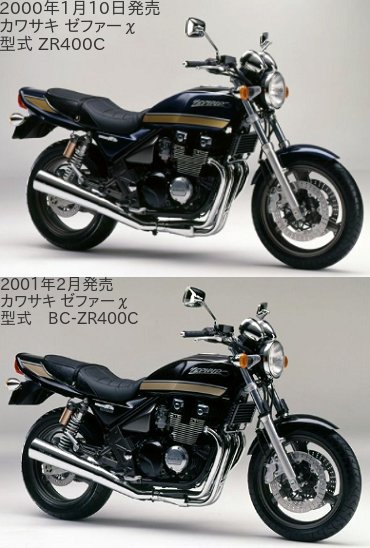 ゼファーχの2001年2月1日のマイナーチェンジ前後の違いを比較