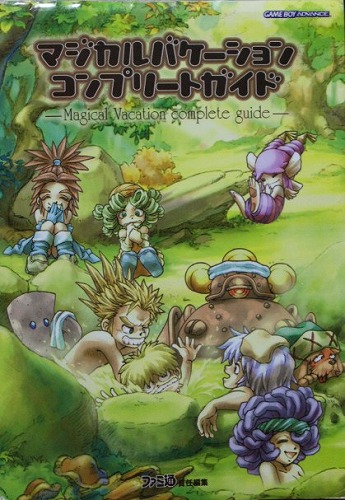 マジカルバケーション コンプリートガイド＞ | 懐古ゲーマーの古本漁り