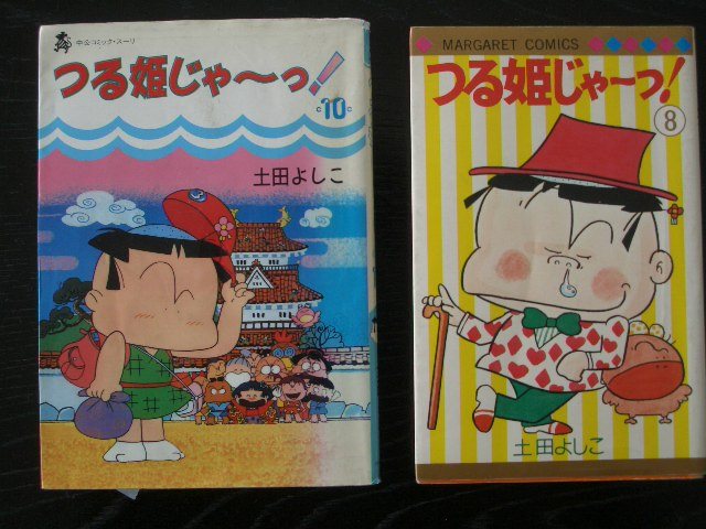 つる姫じゃ〜!? 全10巻 土田よしこ 全巻初版｜コミック⁄全巻