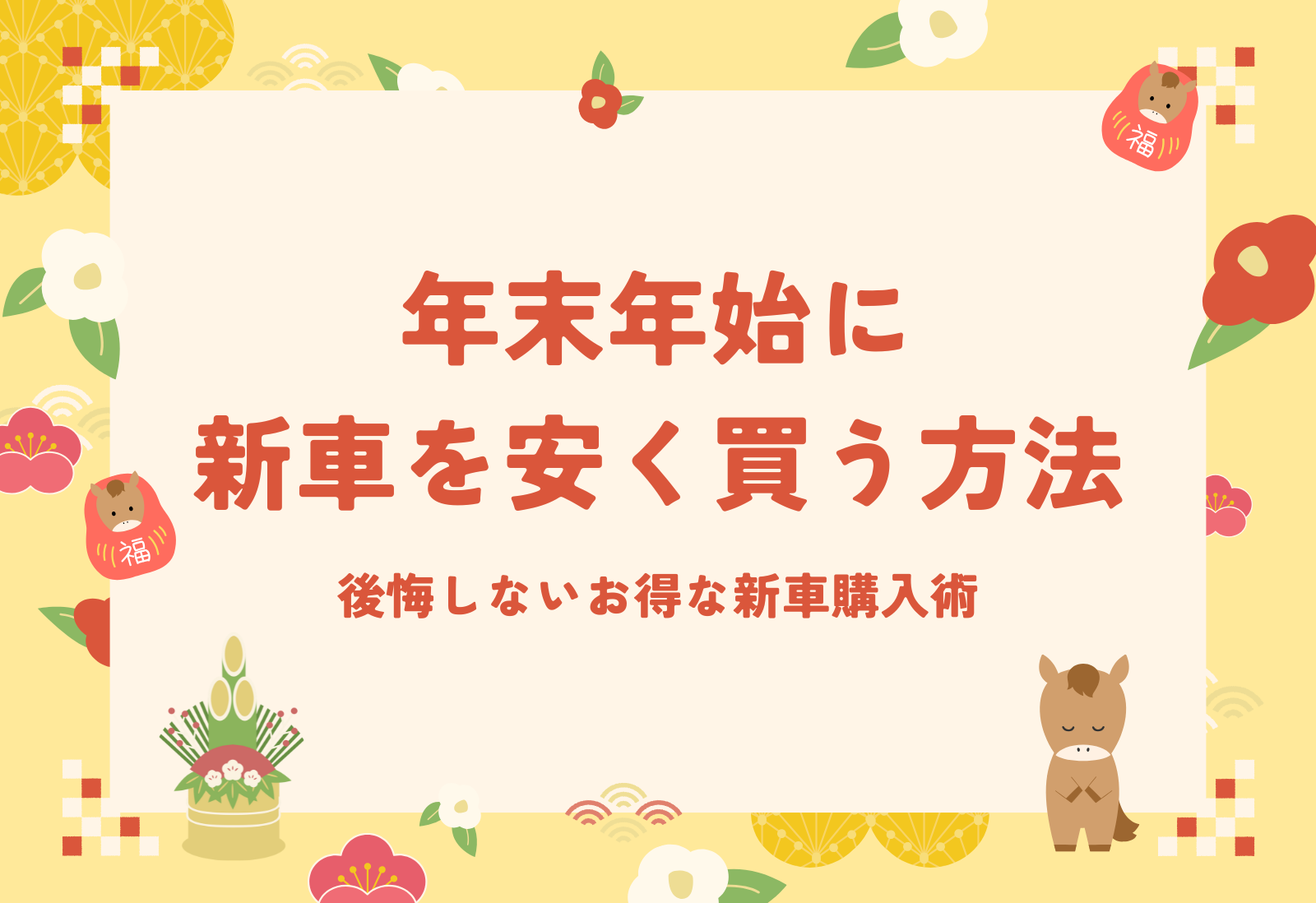 年末年始に新車を安く買う方法｜後悔しないお得な新車購入術 - 新車