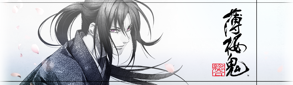 薄桜鬼 総合 その183・発売記念 - 薄桜鬼 総合