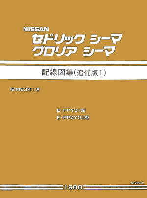 配線図集の正誤表 - 初代シーマに乗ろう