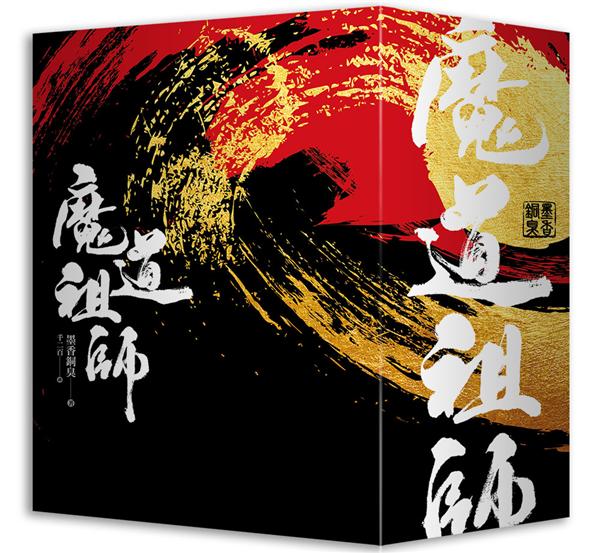 魔道祖師（特裝版） by Mò Xiāng Tóng Xiù, 墨香铜臭(9789864941346