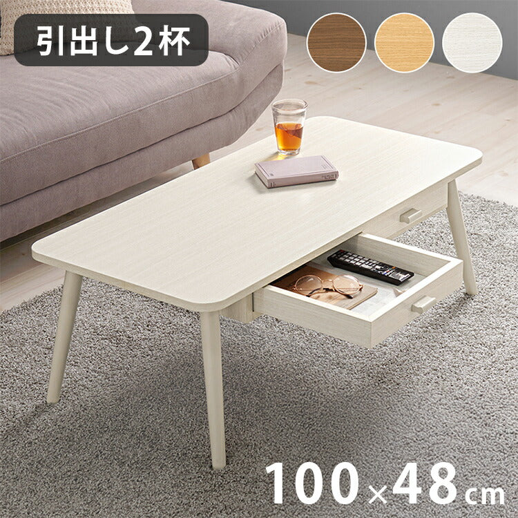 センターテーブル 引き出し付き 収納付き 100×48cm 長方形 ロー