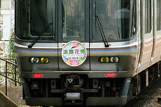 ヘッドマークコレクション第268回淡路花博