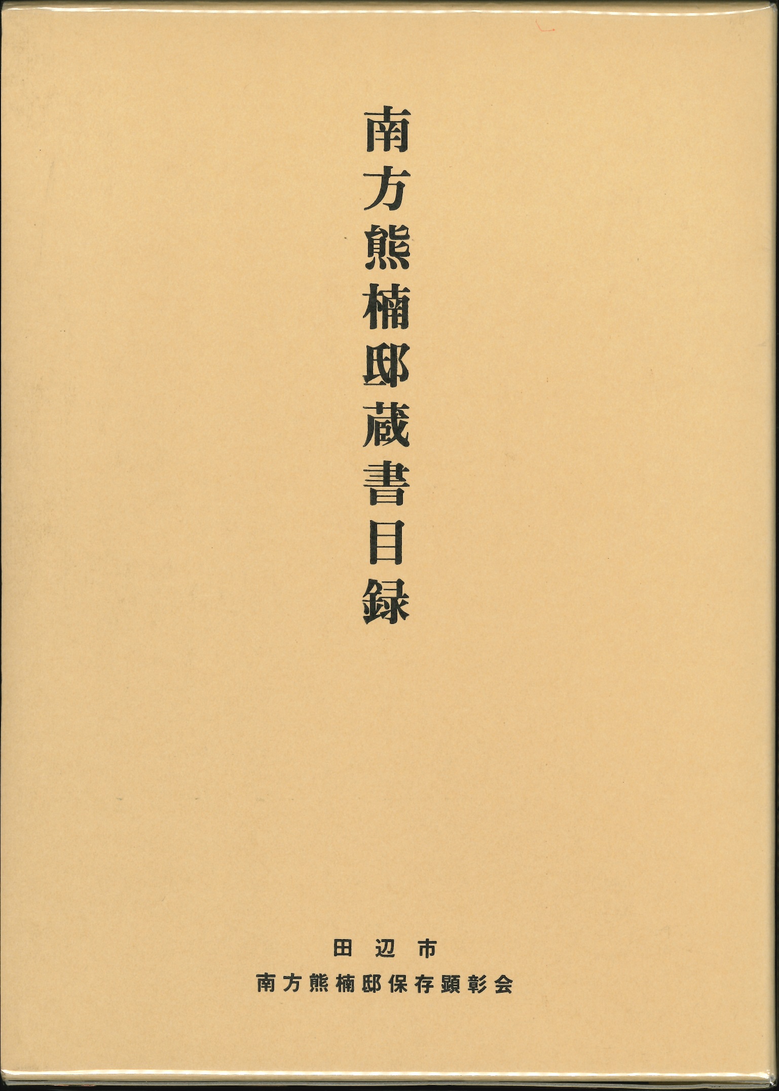 本日のおすすめ古書『南方熊楠全集 全12巻』ほか1点 | 三省堂書店