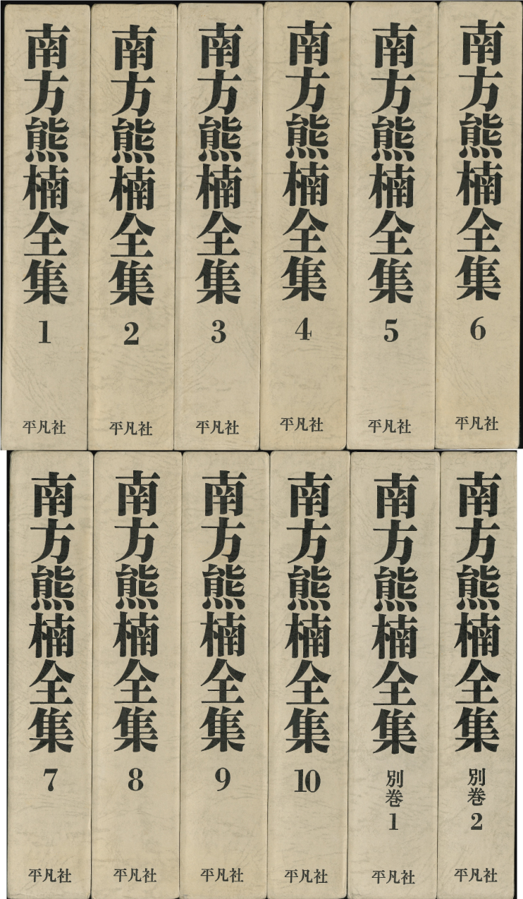 本日のおすすめ古書『南方熊楠全集 全12巻』ほか1点 | 三省堂書店