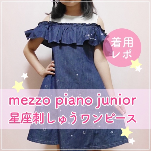 mezzo piano junior】今季の新作をセール購入♡ 星座刺しゅう