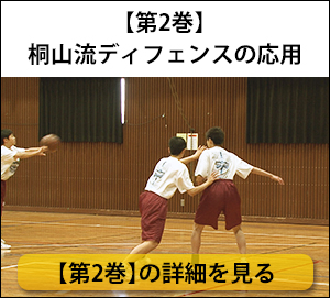 八王子一中・勝利に直結するディフェンスの強化【全3巻】 八王子一中