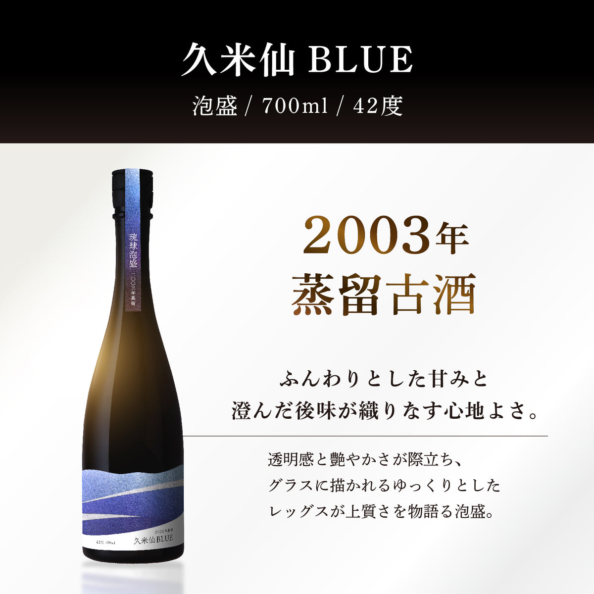 22年古酒 久⽶仙 BLUE 700ml 42度 – 【公式】久米仙酒造オンラインショップ