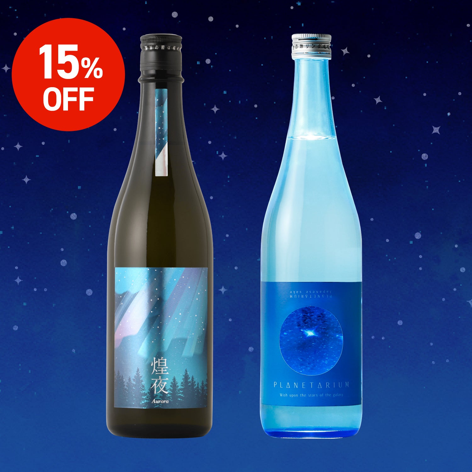 煌めく夜空の日本酒セット | のセット | クラフト酒・日本酒の通販なら