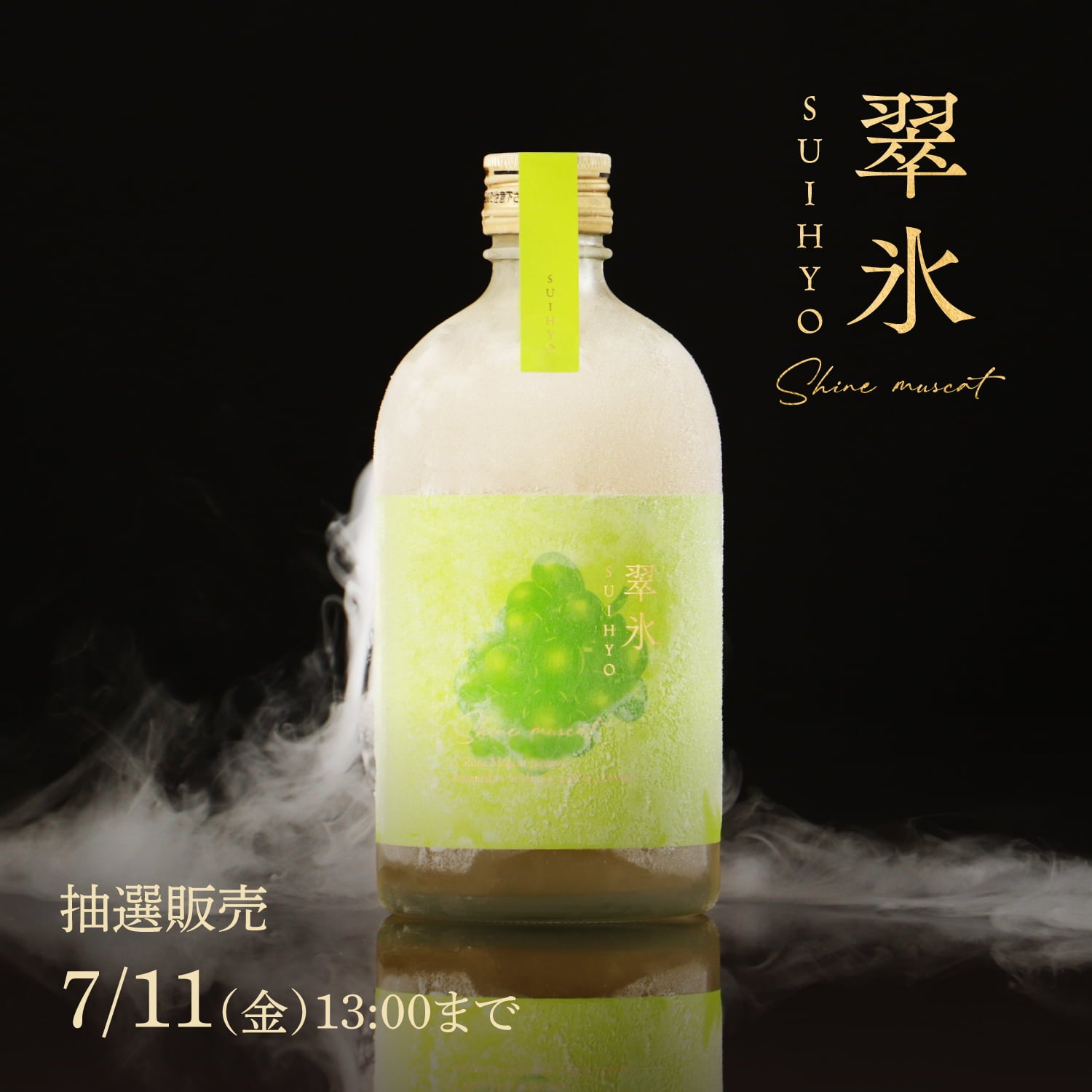 翠氷 -SHINE MUSCAT- | クラフト酒・日本酒の通販ならKURAND（クランド）