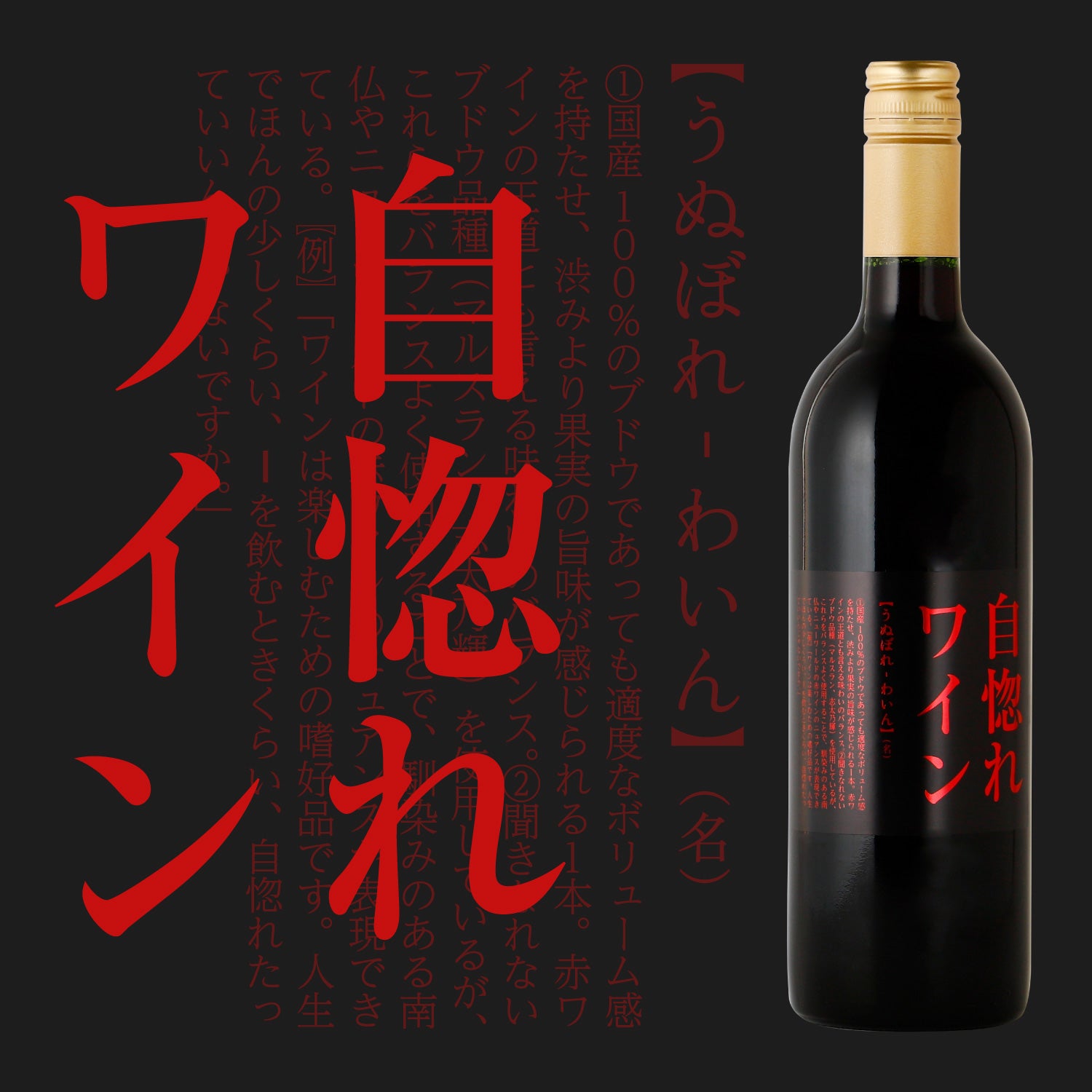 自惚れワイン | 山梨県のワイン | クラフト酒・日本酒の通販ならKURAND