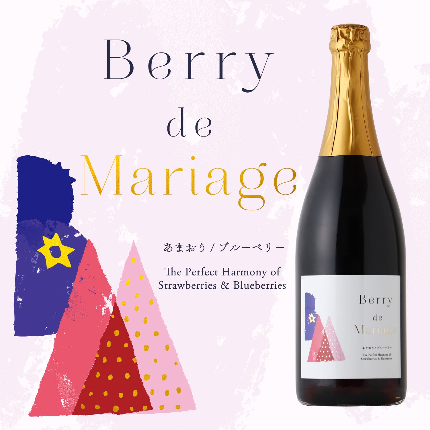 Berry de Mariage | 福岡県の果実酒 | クラフト酒・日本酒の通販なら