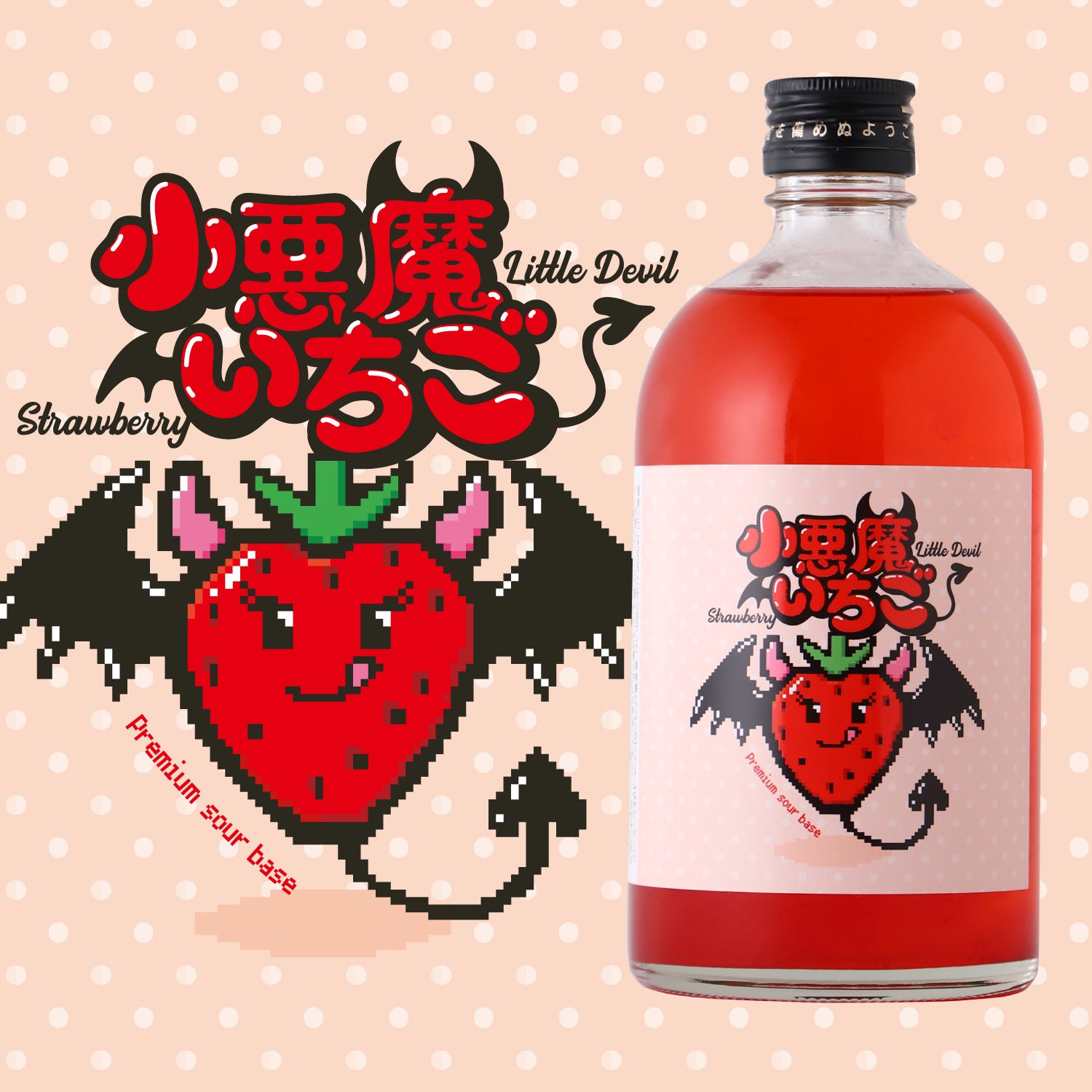 小悪魔いちご | 長崎県のプレミアムサワーベース | クラフト酒・日本酒