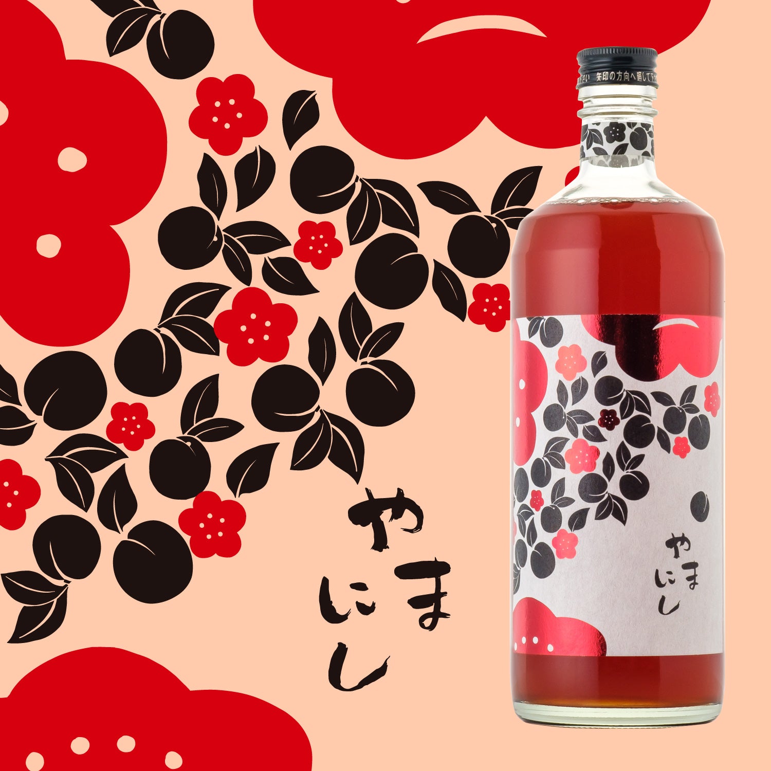 黒糖梅酒 やまにし | 和歌山県の梅酒 | クラフト酒・日本酒の通販なら