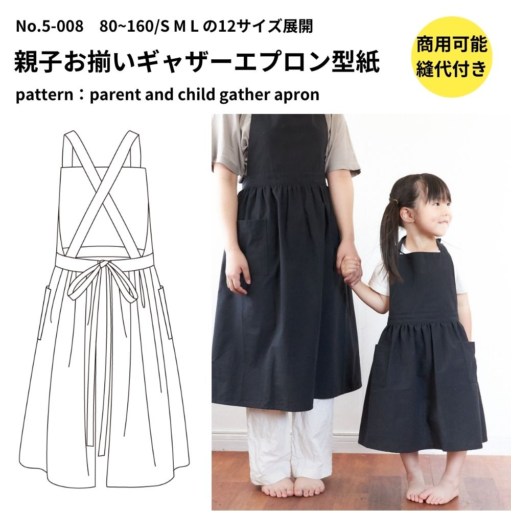 親子お揃いギャザーエプロンの型紙 80~160/S M Lの12サイズ