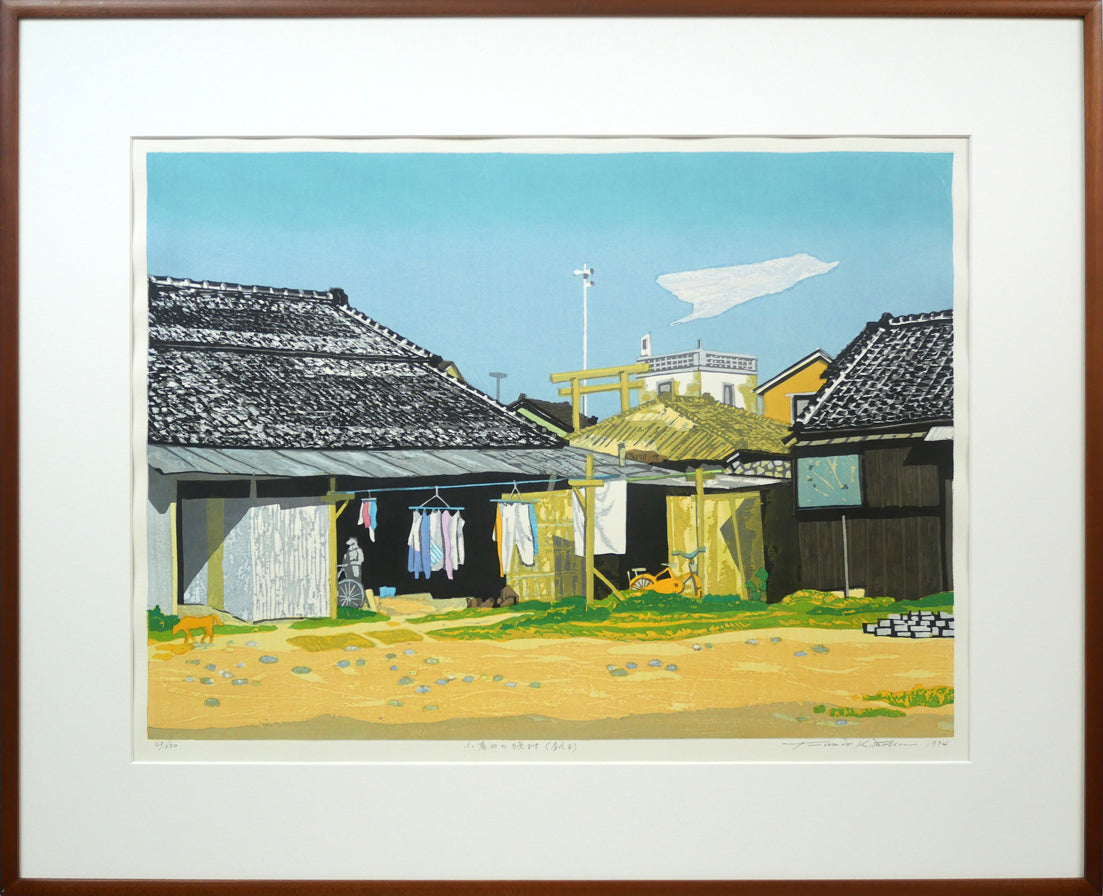 北岡文雄「小春日の漁村（銚子）」木版画 絵画買取・販売の小竹美術