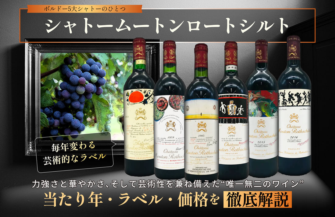完全版】シャトームートンロートシルトの当たり年・ラベル・価格を徹底