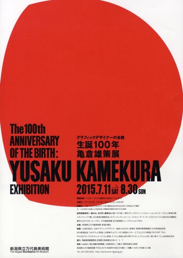 1964年オリンピックロゴをデザインした亀倉雄策展が新潟で開催中！ : himag