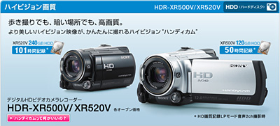感度2倍Gレンズを搭載したハイビジョンHDDカム登場！ - ONE'S- ソニー