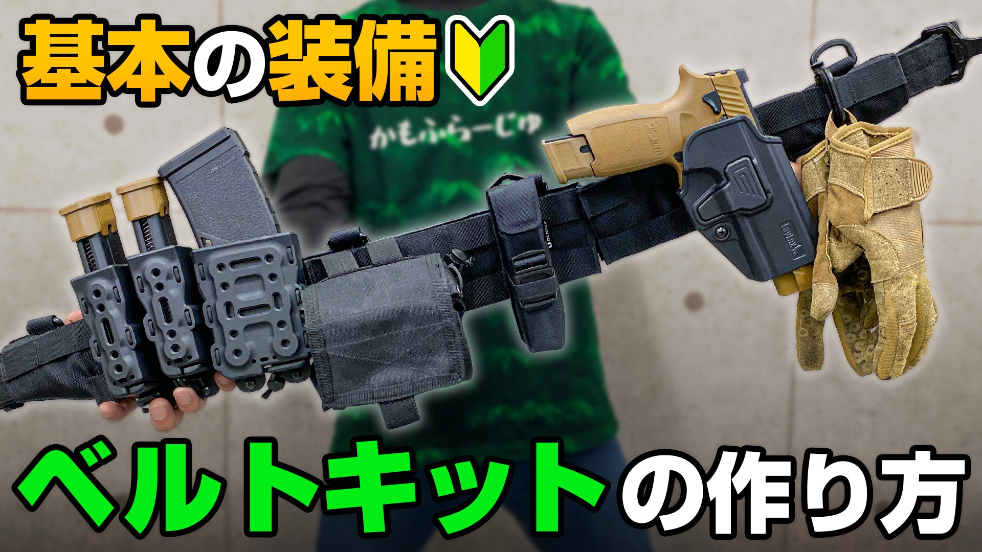 サバイバルゲーム初心者必見！おすすめ装備と服装ガイド - ベルト