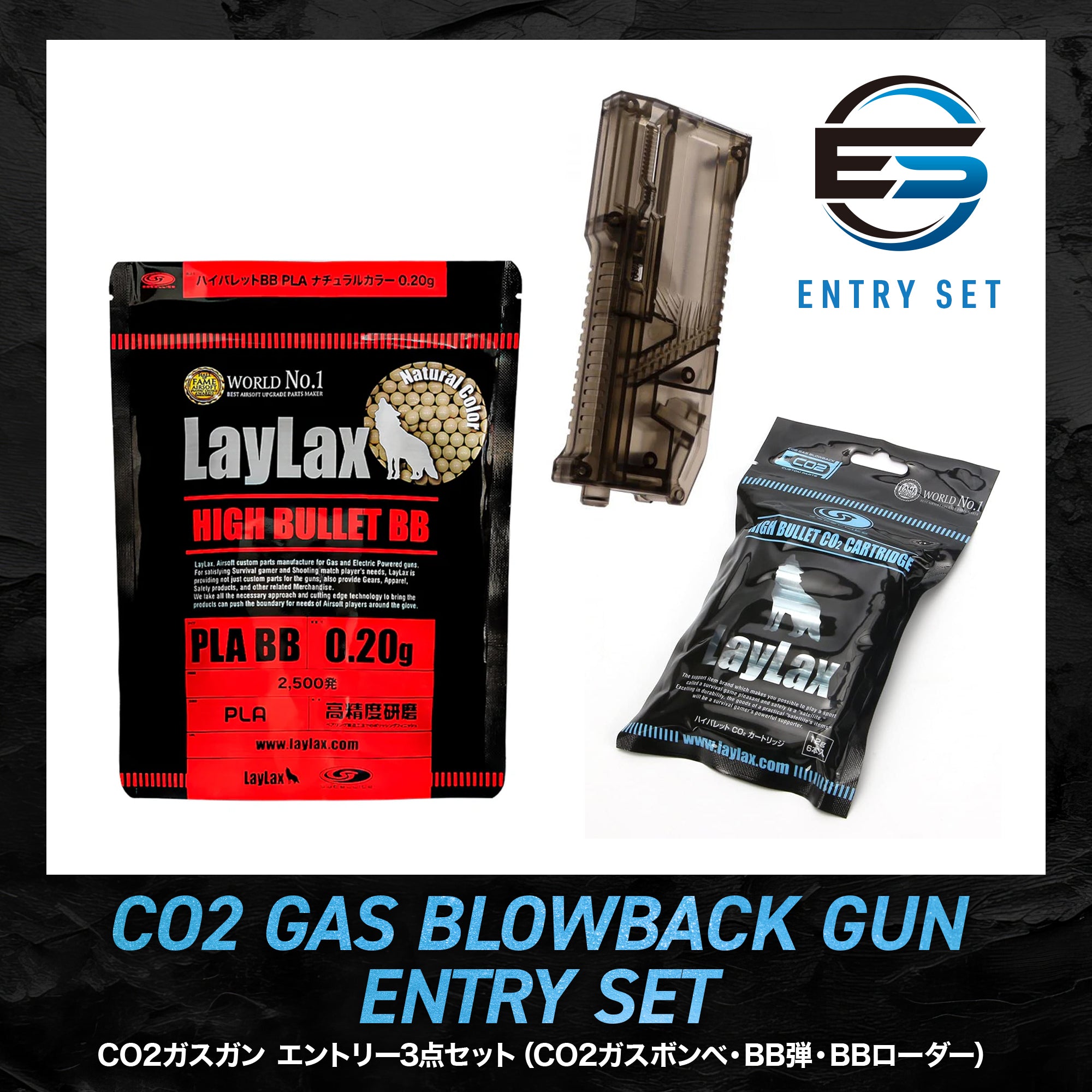 ENTRY SET】CO2ガスガン エントリー3点セット（CO2ガスボンベ・BB弾