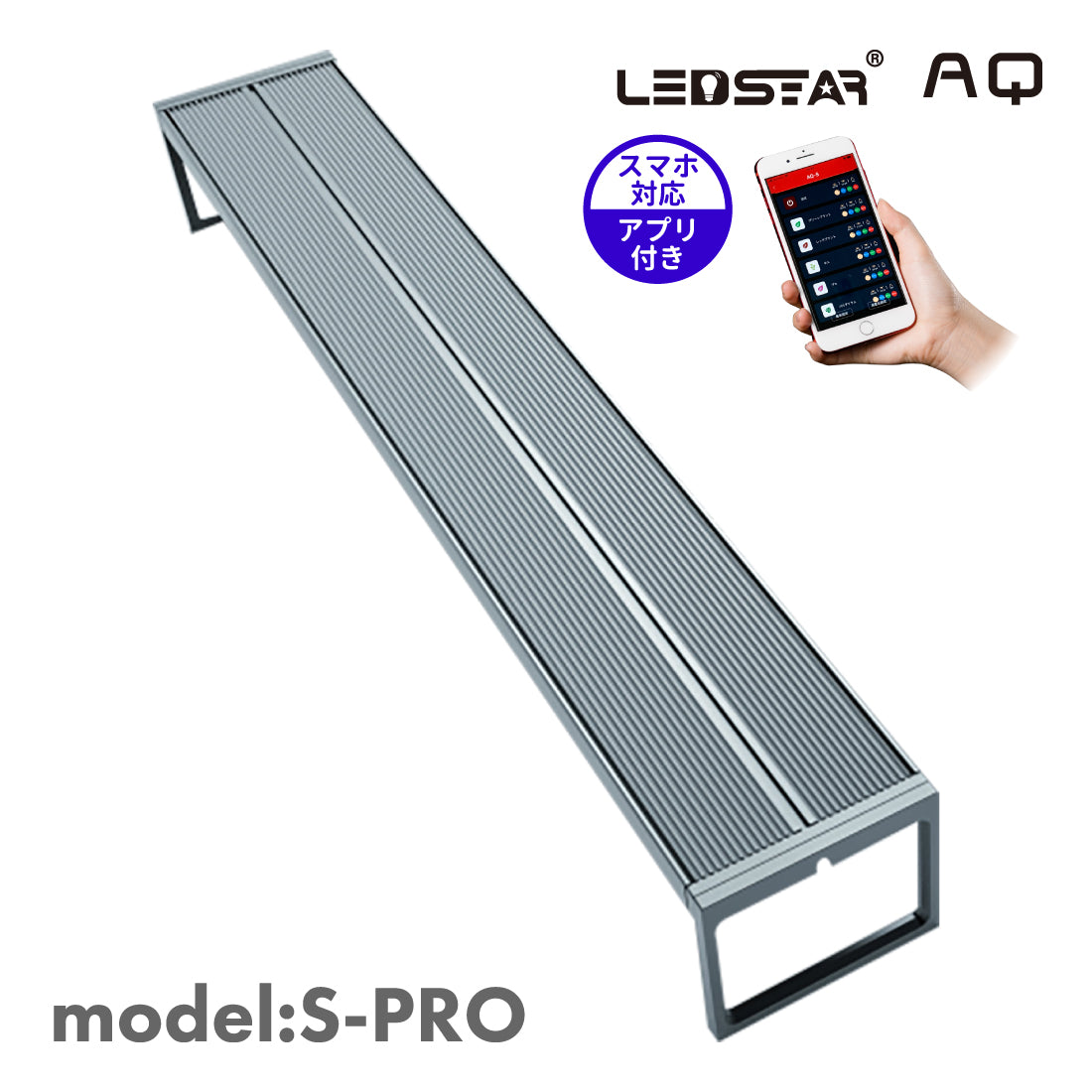 LEDSTAR 水槽ライト Spro （30㎝/45㎝/60㎝/90㎝/120㎝）｜迷ったら