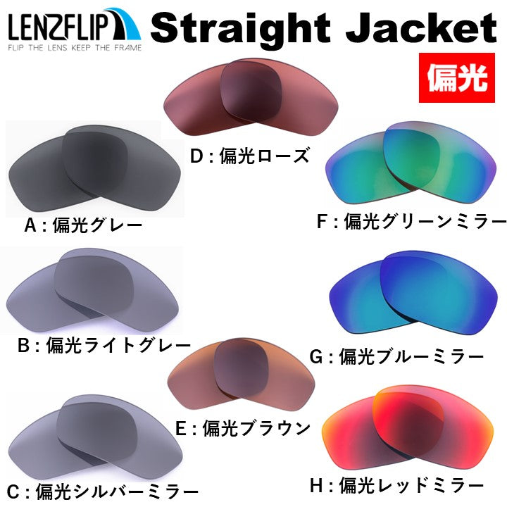 オークリー ストレートジャケット (Oakley STRAIGHT JACKET) 用 替えレンズ