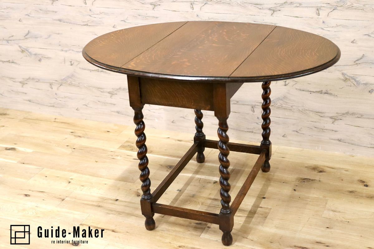 GMFH369○イギリス 西洋 アンティーク バタフライテーブル オーク材