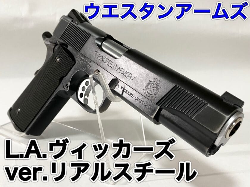 ウエスタンアームズ ピンガンプチカスタム(ブラック) ウエスタン