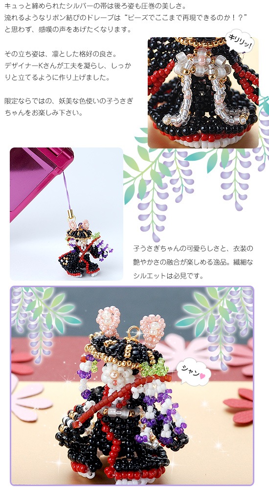 イベント限定】ご当地子うさぎ～滋賀県×大津絵藤娘編～ 【ビーズマニア