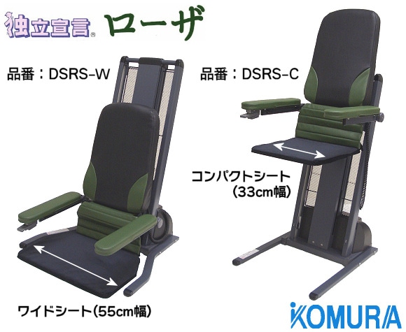 コムラ製作所 電動昇降座椅子 独立宣言ローザ コンパクトシート DSRS-C