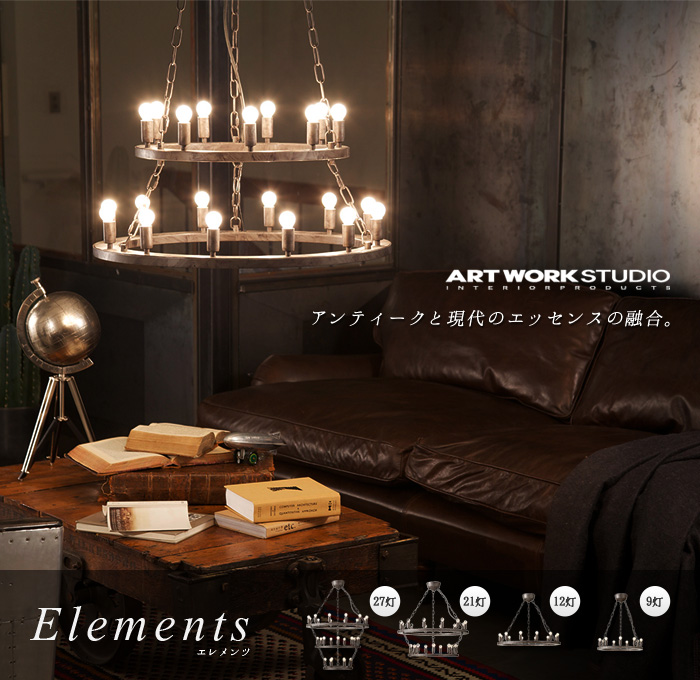 アートワークスタジオ エレメンツ 21灯 ARTWORK STUDIO ELEMENTS 21