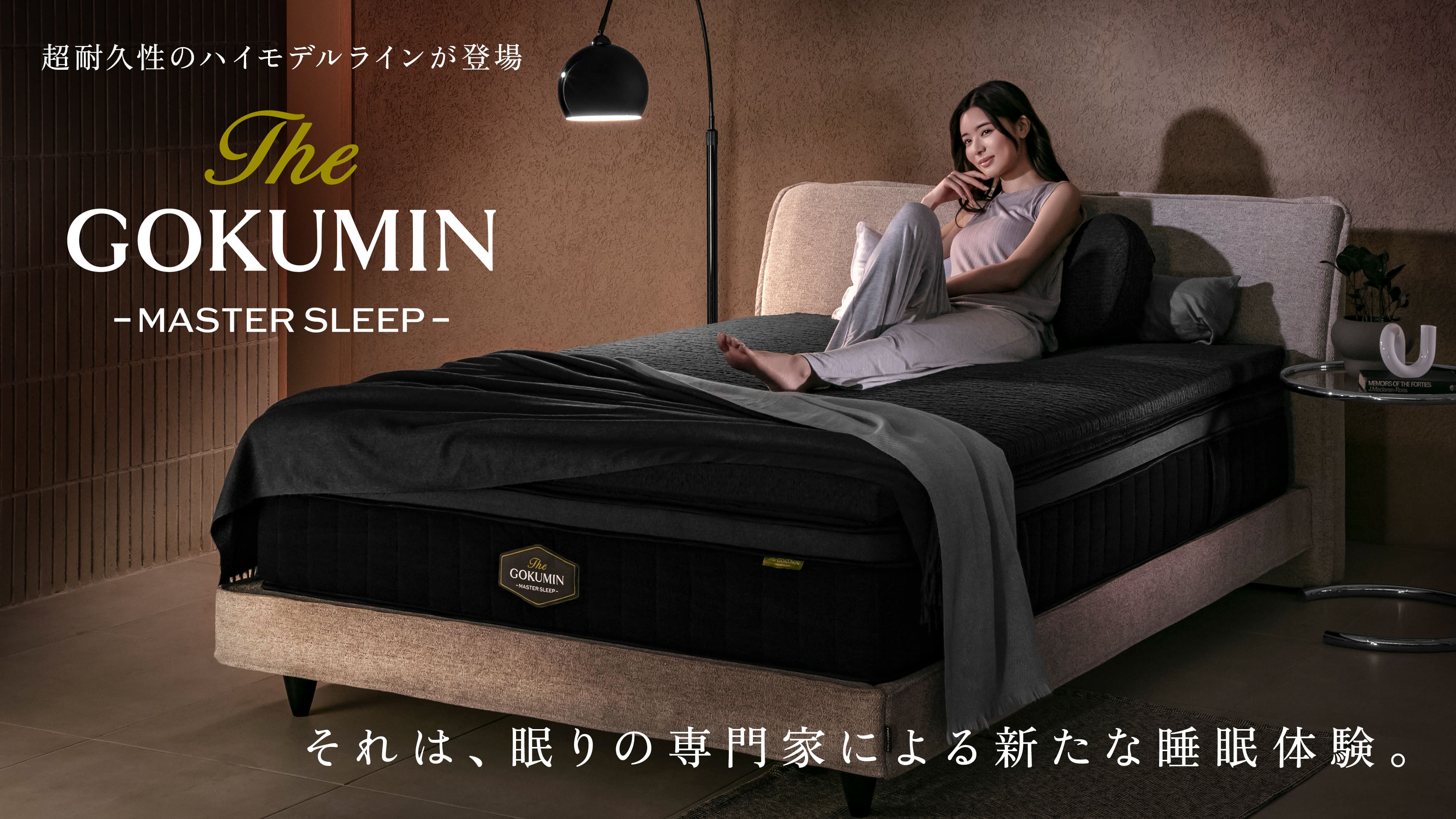 日本初の睡眠を発明する】GOKUMINの新シリーズ『The GOKUMIN』から、第