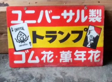 琺瑯看板探検隊が行く（ホーロー看板）