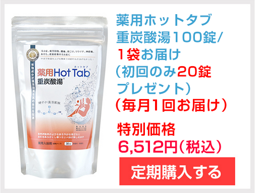 ホットタブの定期購入｜重炭酸入浴剤・薬用入浴剤のホットタブ Style