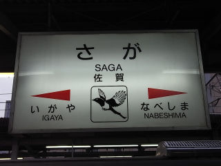 JR九州の駅名標(その27)