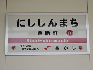 その他の鉄道の駅名標(近畿－38)
