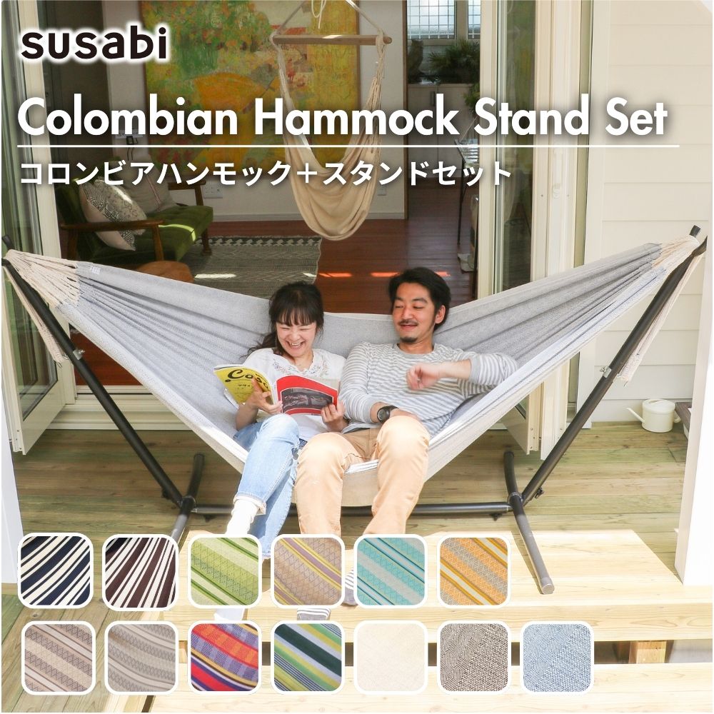 ハンモック コロンビアン ダブルサイズ Susabi(すさび) 自立式スタンド