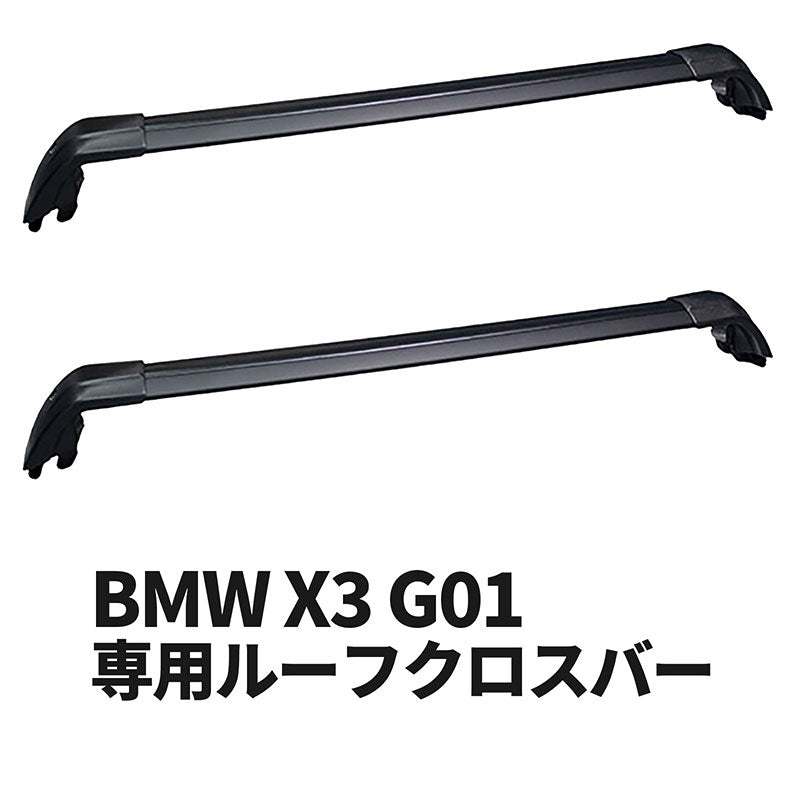 BMW X3 G01 専用ルーフクロスバー ベースサポート ルーフバー