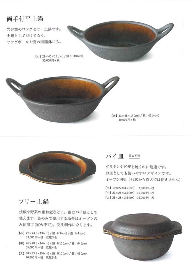 土鍋 | クラフト館 岩井窯