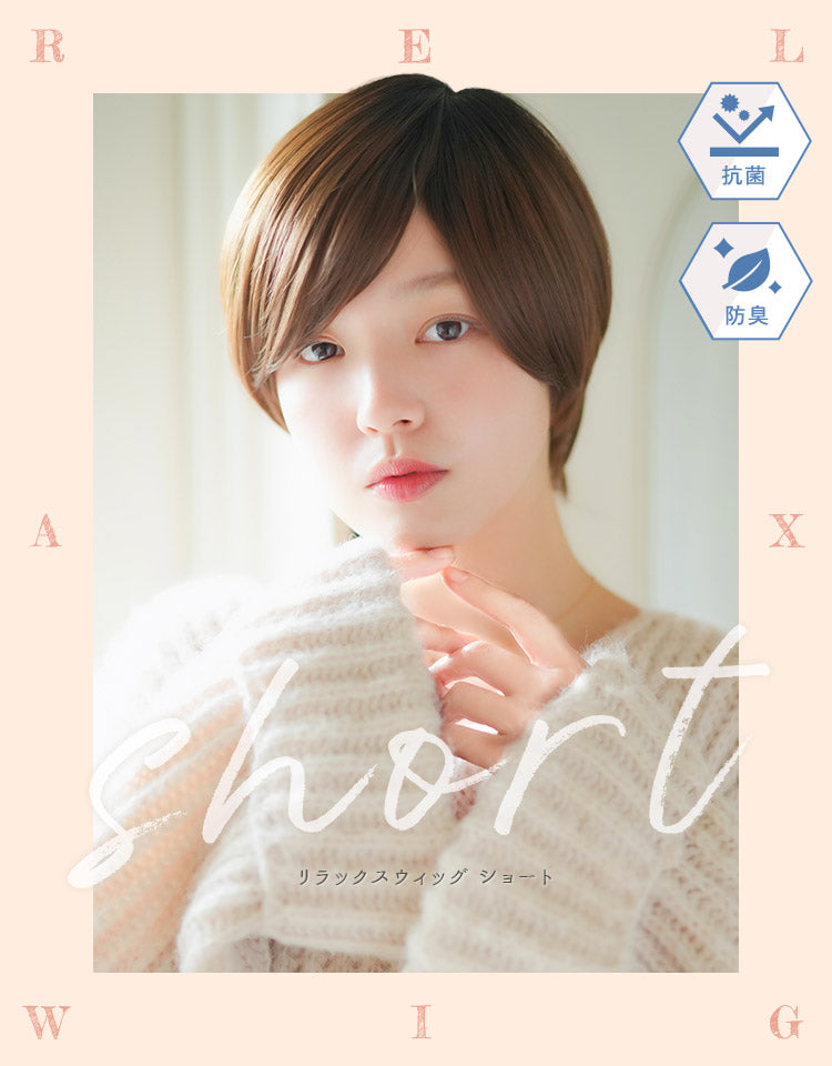 リラックスウィッグ ショート ルームウィッグ｜リネアストリア