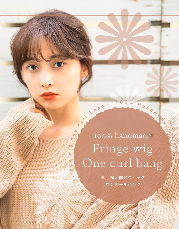 総手植え前髪ウィッグ ワンカールバング 前髪ウィッグ｜リネアストリア