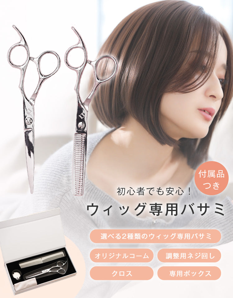 ウィッグ専用ハサミ｜リネアストリア