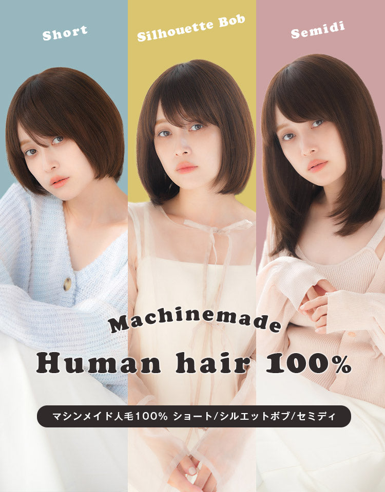 マシンメイド人毛100% ショート/シルエットボブ/セミディ｜リネアストリア