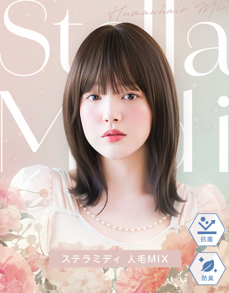ステラミディ人毛MIX フルウィッグミディアム｜リネアストリア